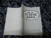 英文介系词成语辞典（内部交流）