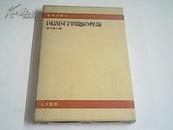 日文原版 国语国字问题の理论