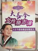 大长今女性励志课