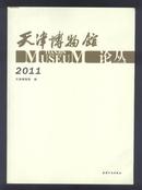 天津博物馆论丛 1.2. 3.册＿汉印精华（上.下），清代中期和田贡玉探析，明平江伯陈瑄家族成员墓志考，宝坻区刘深墓碑考释，关于＜万笏朝天图＞的一点考证，任天祚为其父心大铎买地券，盐商垄断经营下的清初盐业管理制度述略，蝉.玉蝉与生命哲学，佛道教经及其版本考，明代清花葫芦瓶探析，追溯蓟县百塔的历史与维修，解析寿字碑，文物保护行业标准浅谈，如何传拓玉石类文物。