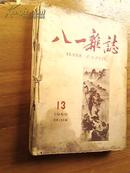 八一杂志  1959年13-24期