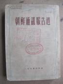 朝鲜通讯报告选