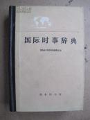 国际时事辞典