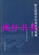 浙北崧泽文化考古报告集：1996-2014