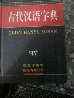 zx古代汉语字典