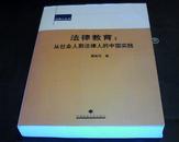 法律教育:从社会人到法律人的中国实践