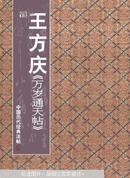 中国历代经典法帖.王方庆《万岁通天帖》