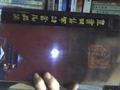 云南纪行——董书民将军诗书作品集 2008年一版一印，印量2000