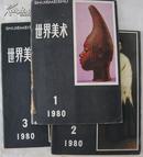 世界美术80年1.2.3 /81年1,3共5本