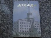 绥芬河海关志（1907——1996年）