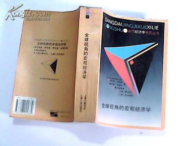 全球视角的宏观经济学 97年1版1印