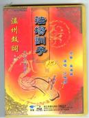 温州鼓词光盘：法场训子  饮水思源（DVD2碟）