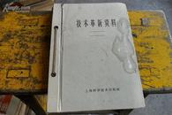 技术革新资料1959年-电讯1至23期、【硬精装、印量1900本