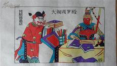 大师成名作*老木刻木版年画版画*西游记4……大闹阎罗殿*值得收藏