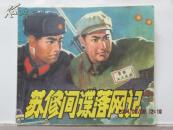 苏修间谍落网记