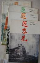 迎春花1991年1-4期全