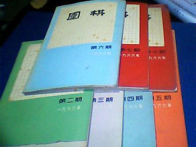 围棋 1966年第.2.3.4.5.6.7.10七本合售