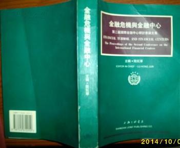 金融危机与金融中心:第二届国际金融中心研讨会论文集 编者签赠本 现货