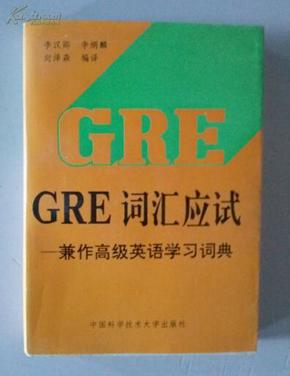 GRE词汇应试-兼作高级英语学习词典