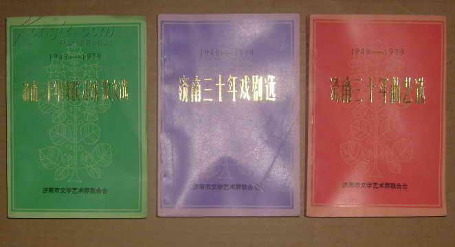 济南三十年（诗歌小说散文选，戏剧选，曲艺选） 3本合售    17-207-68-54