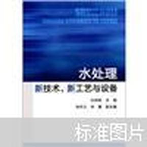 水处理新技术、新工艺与设备