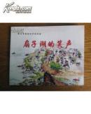 鄂州市综合改革连环画:扇子湖的笑声[彩版]