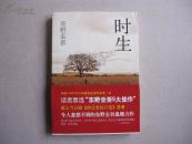 【二手书】长篇推理小说《时生》东野圭吾/著