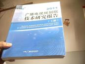 2011广播电视规划院技术研究报告【上下册】