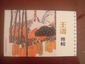 （邮政明信片，一套8枚）中国当代书青年美术家系列  王涛专辑