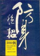 防身绝招100例  邱丕相  孙建国