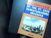 锅炉，汽轮机，电气，仪控设备安全调试运行及危险点预测预控故障分析技术手册