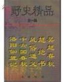 野史精品第一辑（吴越春秋、越绝书、风俗通义、十六国春秋、洛阳伽蓝记）