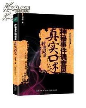 神秘事件调查员真实口述:中国神秘事件大泄密