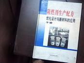 阻燃剂生产配方优化设计与新材料的应用手册（上）