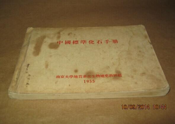 中国标准化石手册