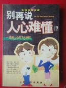 《别再说人心难懂！？》【台湾】许志文，叶禾茗 著（未曾翻阅）大众文艺出版社