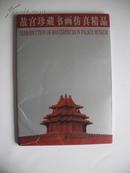 故宫珍藏书画仿真精品（册页共计52张一套 英汉对照）16开