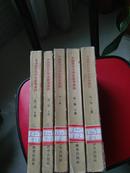 中国现代文学史参考资料（全套共五本）