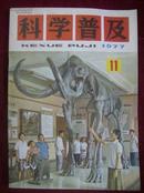 科学普及1977年第11期