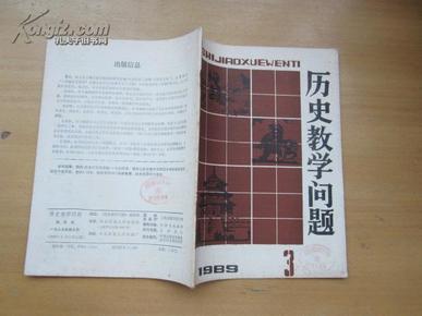 历史教学问题   1989年第3期