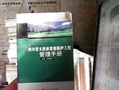 四川省天然林资源保护工程管理手册