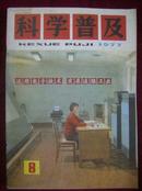 科学普及1977年第8期