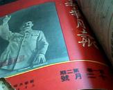 新华月报.（1949创刊——1950年1--3期，1950年5--12期）