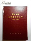 哲里木盟水利建设五十年（孔网孤本）