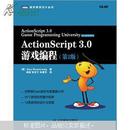 ActionScript 3.0游戏编程（第2版）  正版