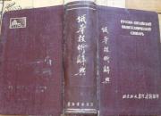 俄华技术辞典