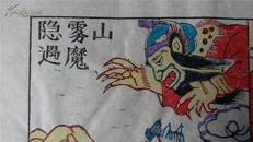 大师成名作*老木刻木版年画版画*西游记76……隐雾山遇魔*值得收藏