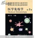 研究生教学用书：医学免疫学（第3版）