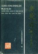 广东省地方志丛书：广东省志[林业志]-----16开精装本----1998年1版1印