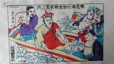 大师成名作*老木刻木版年画版画*西游记84……凌云渡唐僧成佛*值得收藏